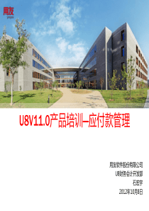 U8V110产品-应付款管理(中)