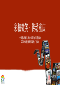 中国移动：彩拍微笑，传动重庆大型微笑形象推广活动方案(ppt 38) 