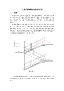 施工现场工具式楼梯临边防护栏杆