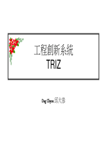 工程创新系统TRIZ(1)