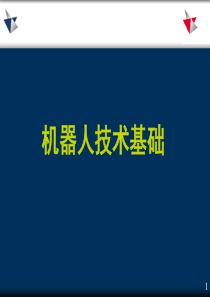 工业机器人技术基础-PPT文档资料