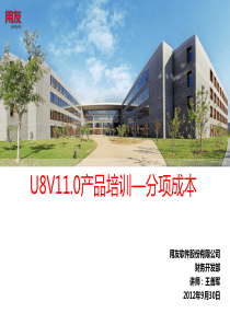 U8V110产品培训-分项成本-PART2(按品种、按订单核算)