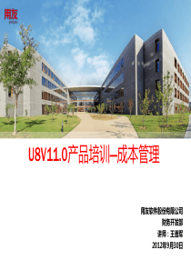 U8V110产品培训-成本管理-PART2(按品种、按订单核算)