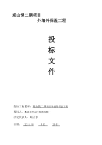 某小区居民楼项目外墙外保温工程投标书(1)