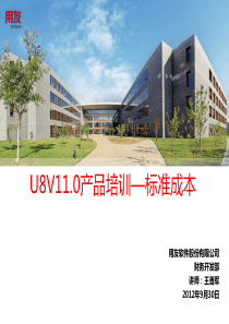 U8V110产品培训-标准成本-PART1(应用准备、单位标准成