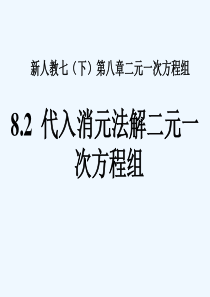 人教版初一数学下册8.2--代入消元法解二元一次方程组