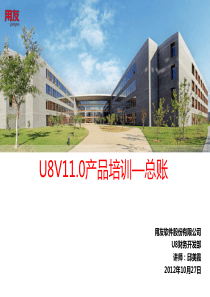 U8V110产品培训_总帐