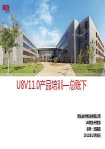 U8V110产品培训_总帐下