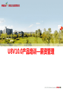 U8100产品培训(薪资管理模块)彼岸时光网共享