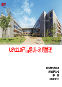 U8V110产品培训采购管理模块(培训版)