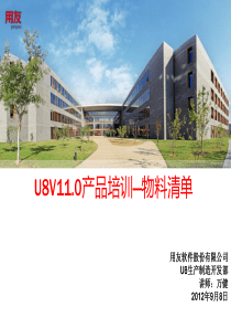 U8V110全产品培训_物料清单