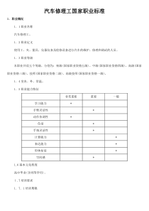 汽车修理工国家职业技能鉴定标准