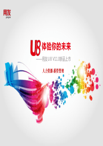 U8V110全产品实施培训-HR薪资管理