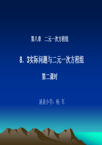 8.3实际问题与二元一次方程组(第2课时)课件