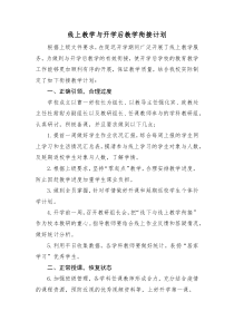 线上教学与开学后教学衔接计划