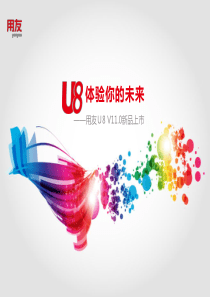 U8V110全产品实施培训-物料清单