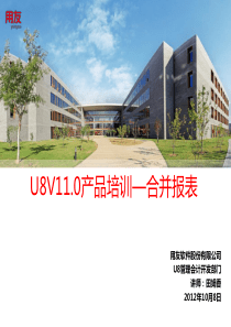 U8V110合并报表产品功能介绍-part2