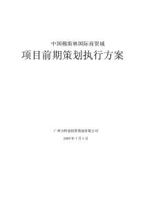 中国穆斯林国际商贸城项目前期策划执行方案_56页