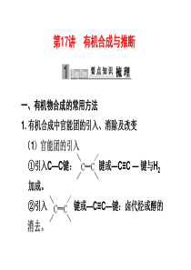 第17讲有机合成与推断