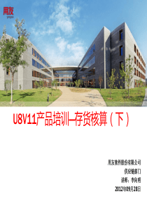 U8V110存货核算产品功能介绍-part2(出库成本、财务处