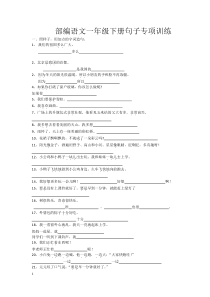 部编语文一年级下册句子专项训练