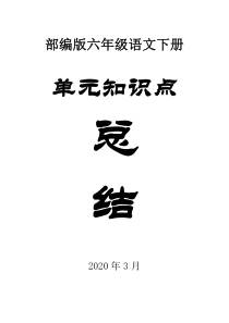 小学语文部编版六年级下册全册单元知识小结