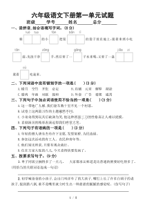 小学语文部编版六年级下册第一单元测试卷1