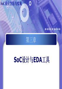 SoC设计3-工具