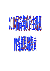 2018年高考政治主观题题型及解题方法汇总