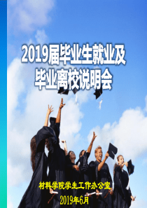 2019年-毕业生就业及毕业离校讲解-PPT精选文档