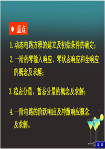 一阶电路和二阶电路的时域分析资料