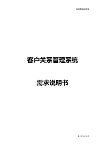 客户关系管理系统需求说明书