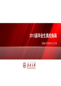 电气工程学院2013届毕业生离校指南