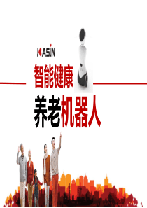 智能健康养老云机器人系统项目创业方案（PDF49页）