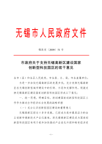 市政府关于支持无锡高新区建设国家创新型科技园区的若干意见-