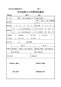 汽车租赁分公司费用结算单