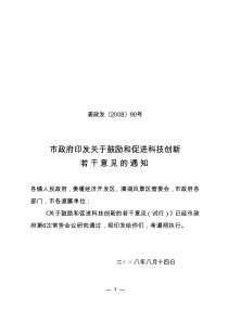 市政府印发关于鼓励和促进科技创新若干意见的通知