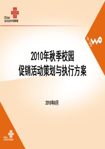 中国联通XXXX年秋季校园促销活动策划与执行方案