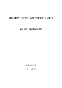 国家电网公司变电运维管理规定(试行)-第8分册--避雷器运维细则