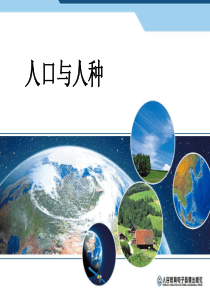 新人教版七年级地理上册人口与人种