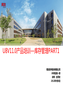 U8V110库存管理产品功能介绍-PART1