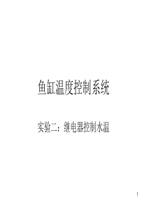 鱼缸温度控制系统