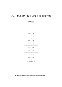 RCT类课题申报书研究方案部分模板