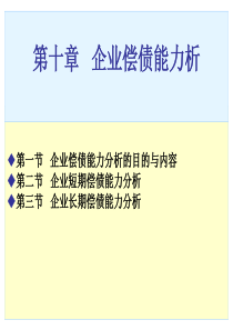 第10章企业偿债能力分析