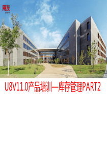 U8V110库存管理产品功能介绍-PART2