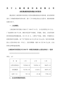 应收账款管理分析