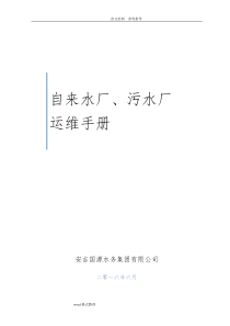 水厂、污水厂生产管理运维手册范本