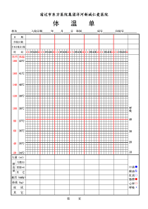 医院体温单表格