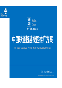 中国联通智慧校园推广方案