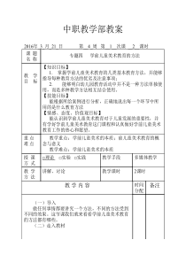 第4周教案---专题四--学前儿童美术教育的方法